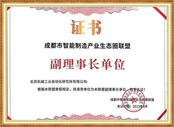27-成都市智能制造产业生态圈联盟副理事长单位-网站.jpg 27-成都市智能制造产业生态圈联盟副理事长单位-网站.jpg
