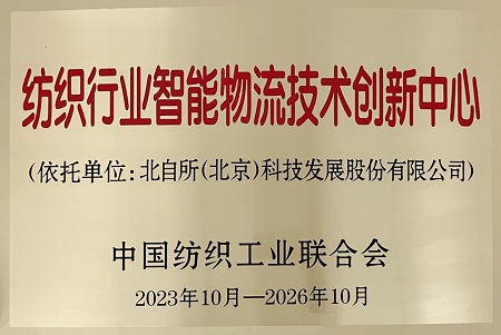 纺织创新中心-牌.jpg 纺织创新中心-牌.jpg