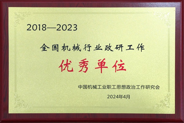 全国机械行业政研工作优秀单位.jpg 全国机械行业政研工作优秀单位.jpg